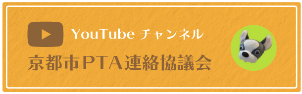 京都市PTA連絡協議会のYouTubeチャンネルです！