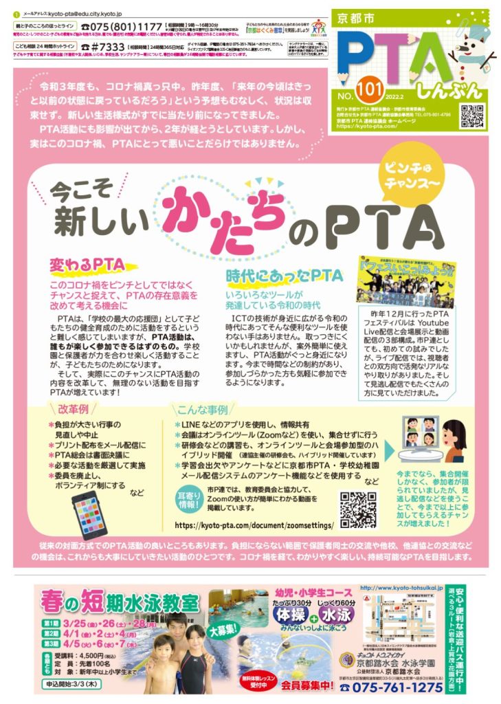 Ptaしんぶん 令和４年2月 第101号 京都市ｐｔａ連絡協議会ホームページ